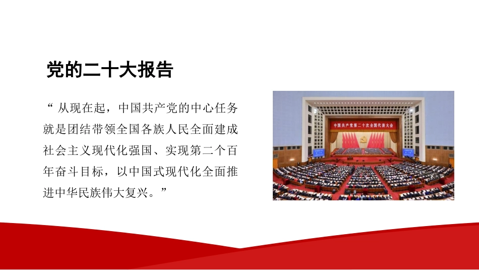 党课讲稿+PPT系列第177期：正确理解和大力推进中国式现代化（二十大学习材料）_第3页