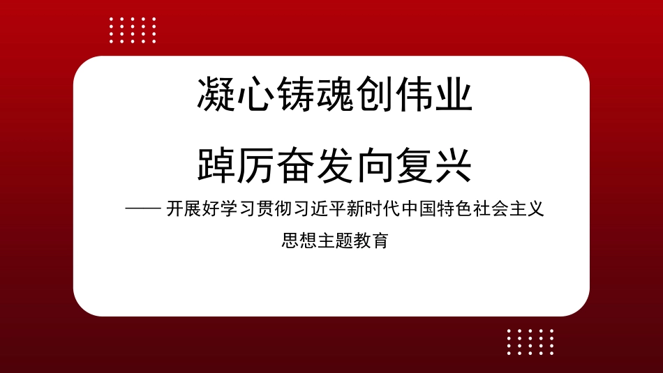 党课讲稿+PPT系列第178期:开展好学习贯彻习近平新时代中国特色社会主义思想主题教育 凝心铸魂创伟业 踔厉奋发向复兴_第1页