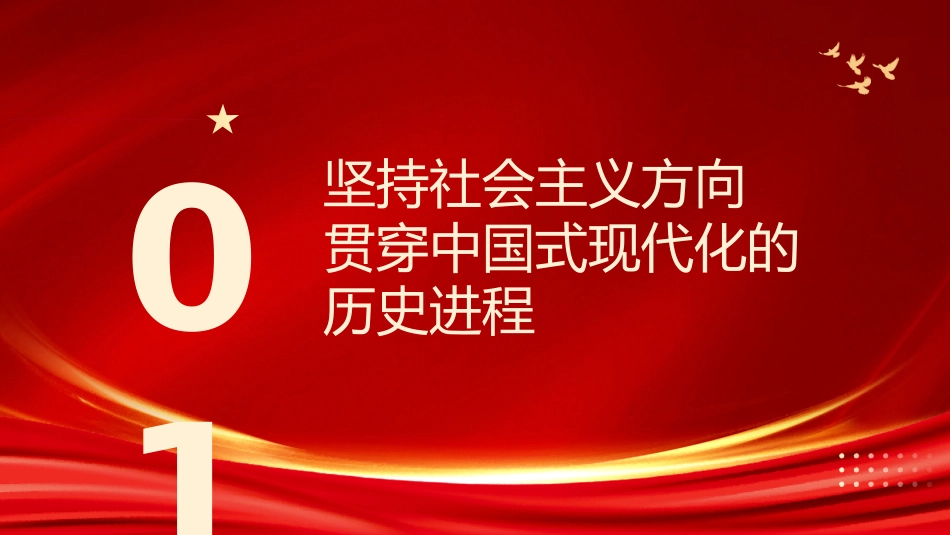 党课讲稿+PPT系列第179期:牢牢把握中国式现代化的社会主义性质_第4页