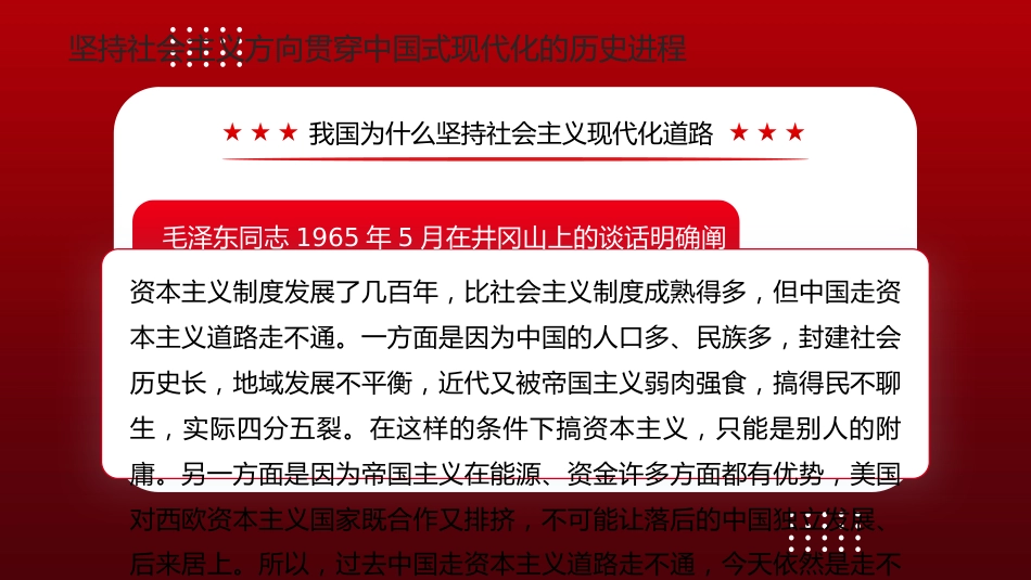 党课讲稿+PPT系列第179期:牢牢把握中国式现代化的社会主义性质_第7页