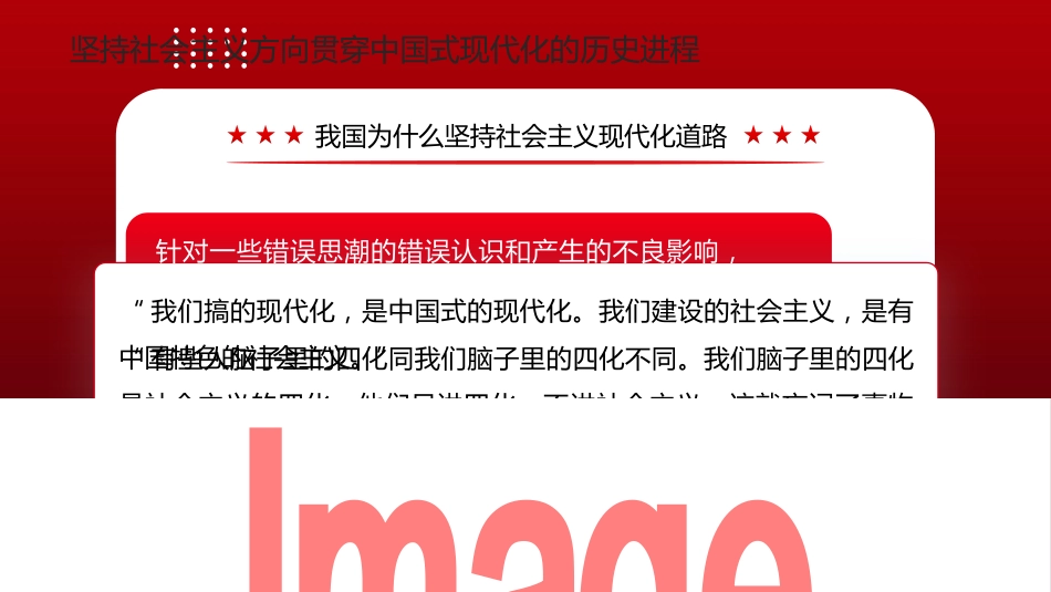 党课讲稿+PPT系列第179期:牢牢把握中国式现代化的社会主义性质_第8页