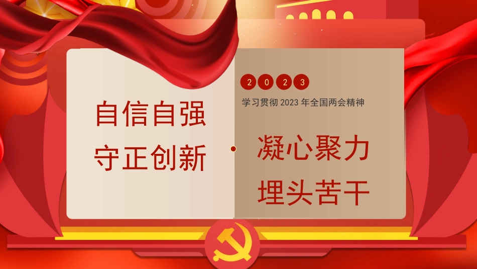 党课讲稿+PPT系列第180期:学习贯彻2023年全国两会精神 自信自强、守正创新,凝心聚力、埋头苦干_第1页