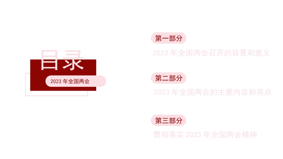 党课讲稿+PPT系列第180期:学习贯彻2023年全国两会精神 自信自强、守正创新,凝心聚力、埋头苦干_第2页