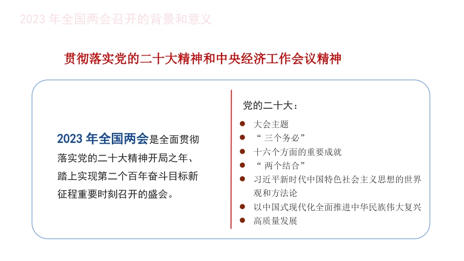 党课讲稿+PPT系列第180期:学习贯彻2023年全国两会精神 自信自强、守正创新,凝心聚力、埋头苦干_第4页