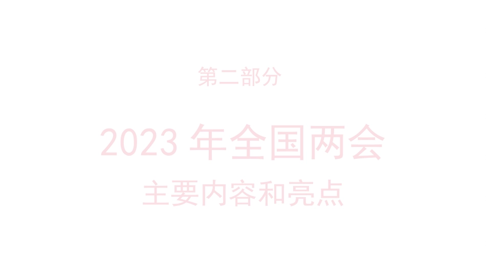 党课讲稿+PPT系列第180期:学习贯彻2023年全国两会精神 自信自强、守正创新,凝心聚力、埋头苦干_第8页