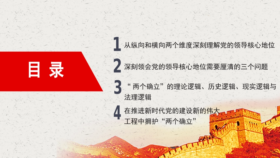 党课讲稿+PPT系列第209期：深刻认识党的领导核心地位和“两个确立”的决定性意义_第4页