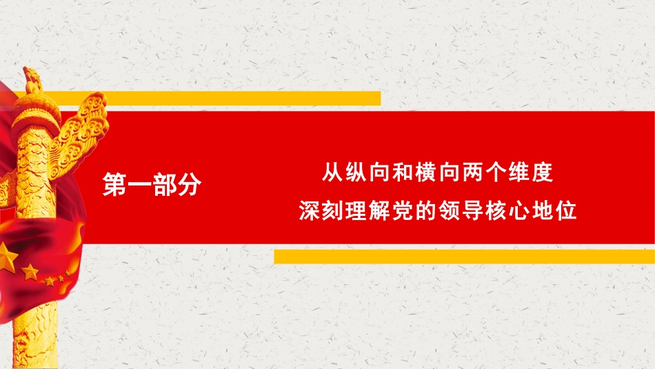 党课讲稿+PPT系列第209期：深刻认识党的领导核心地位和“两个确立”的决定性意义_第5页