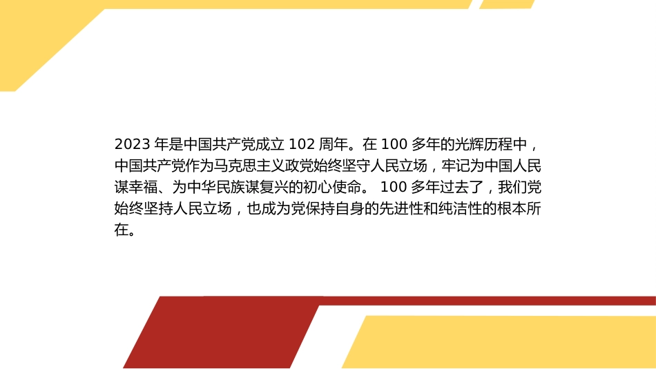党课讲稿+PPT系列第211期：中国共产党对人民立场的坚守_第2页