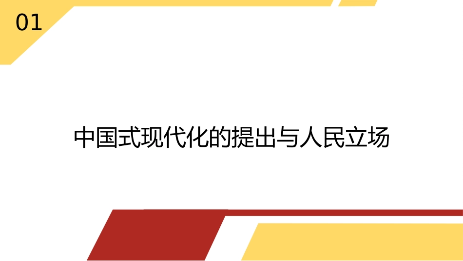 党课讲稿+PPT系列第211期：中国共产党对人民立场的坚守_第4页