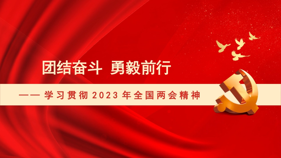党课讲稿+PPT系列第184期：学习贯彻2023年全国两会精神  团结奋斗 勇毅前行_第1页