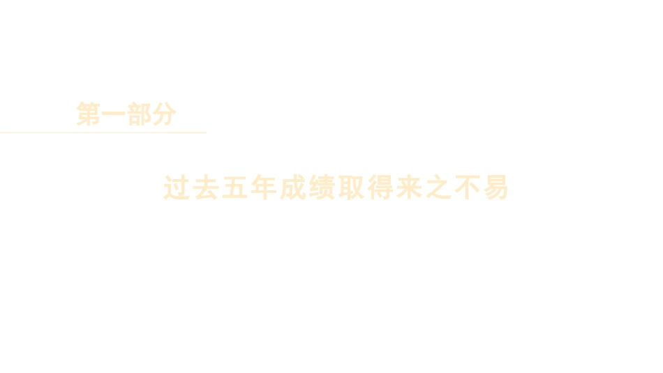 党课讲稿+PPT系列第184期：学习贯彻2023年全国两会精神  团结奋斗 勇毅前行_第3页
