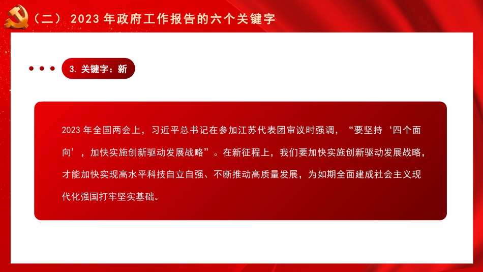 党课讲稿+PPT系列第184期：学习贯彻2023年全国两会精神  团结奋斗 勇毅前行_第8页
