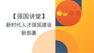 党课讲稿+PPT系列第185期：新时代人才强国建设新部署（二十大学习材料）