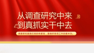 党课讲稿+PPT系列第186期：从调查研究中来 到真抓实干中去（调研）