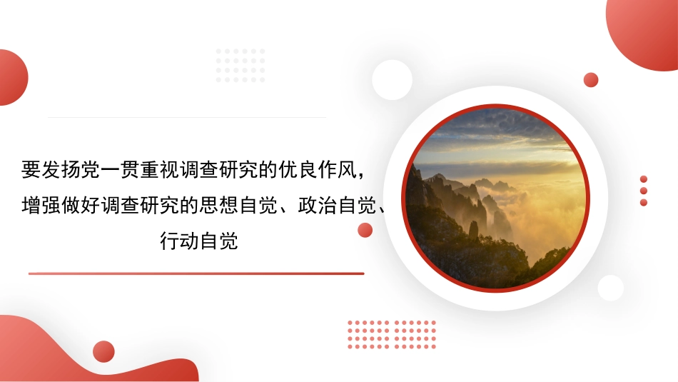 党课讲稿+PPT系列第187期:用好调查研究 推动高质量发展(调研)_第6页