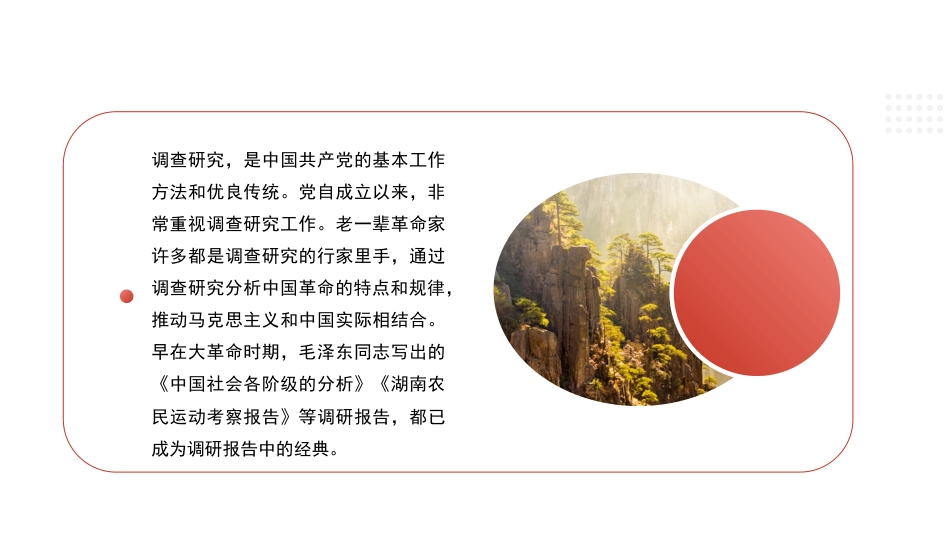 党课讲稿+PPT系列第187期:用好调查研究 推动高质量发展(调研)_第7页