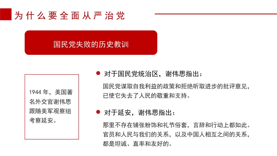 党课讲稿+PPT系列第214期：履职尽责推动健全全面从严治党体系（主体责任、廉政、廉洁）_第8页