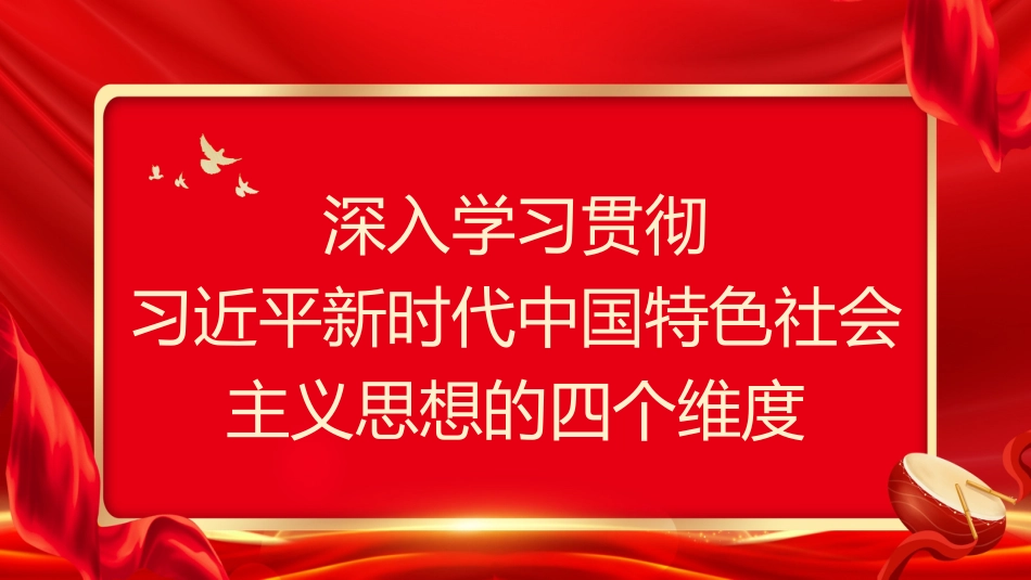 党课讲稿+PPT系列第189期:深入学习贯彻习近平新时代中国特色社会主义思想的四个维度(主题教育)_第1页