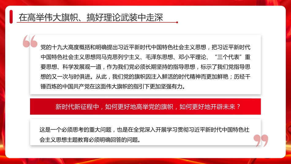 党课讲稿+PPT系列第189期:深入学习贯彻习近平新时代中国特色社会主义思想的四个维度(主题教育)_第6页