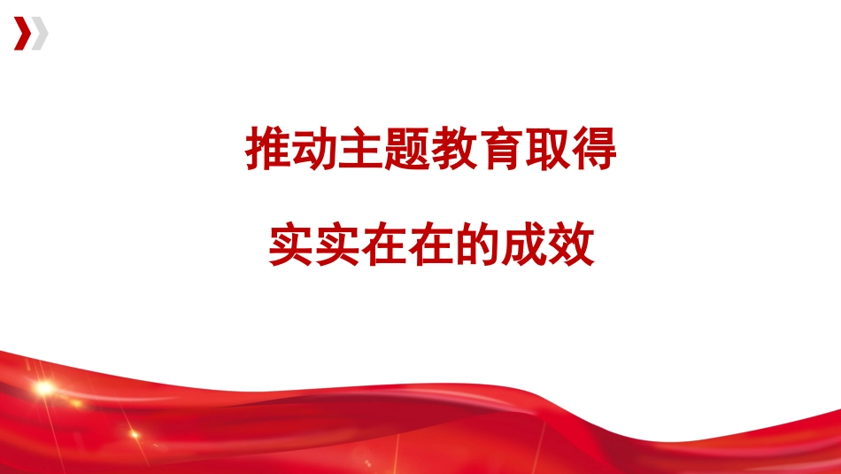 党课讲稿+PPT系列第191期:推动主题教育取得实实在在的成效_第1页