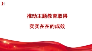 党课讲稿+PPT系列第191期：推动主题教育取得实实在在的成效