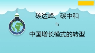 党课讲稿+PPT系列第218期：碳达峰、碳中和与中国增长模式的转型