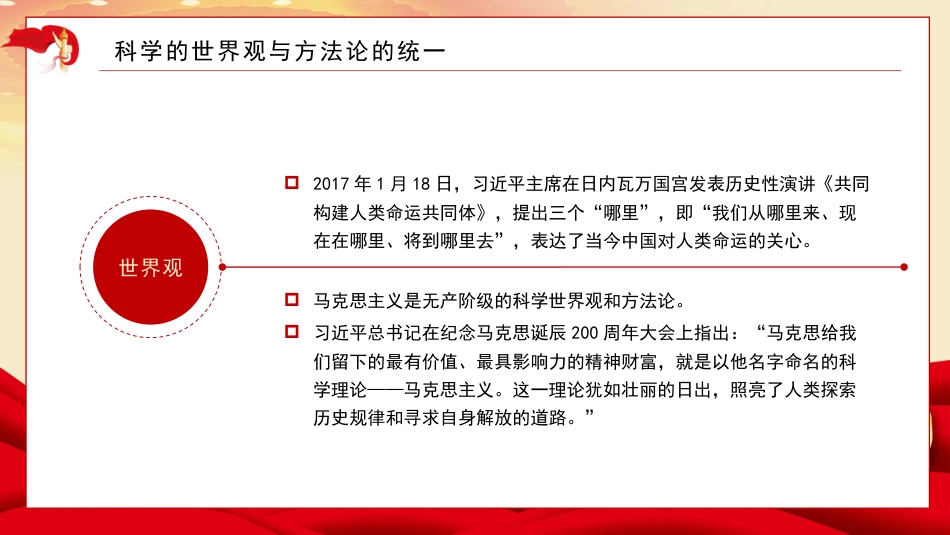 党课讲稿+PPT系列第193期：以习近平新时代中国特色社会主义思想为指导 深入把握马克思主义世界观和方法论（主题教育）_第5页