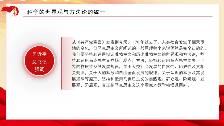 党课讲稿+PPT系列第193期：以习近平新时代中国特色社会主义思想为指导 深入把握马克思主义世界观和方法论（主题教育）_第7页