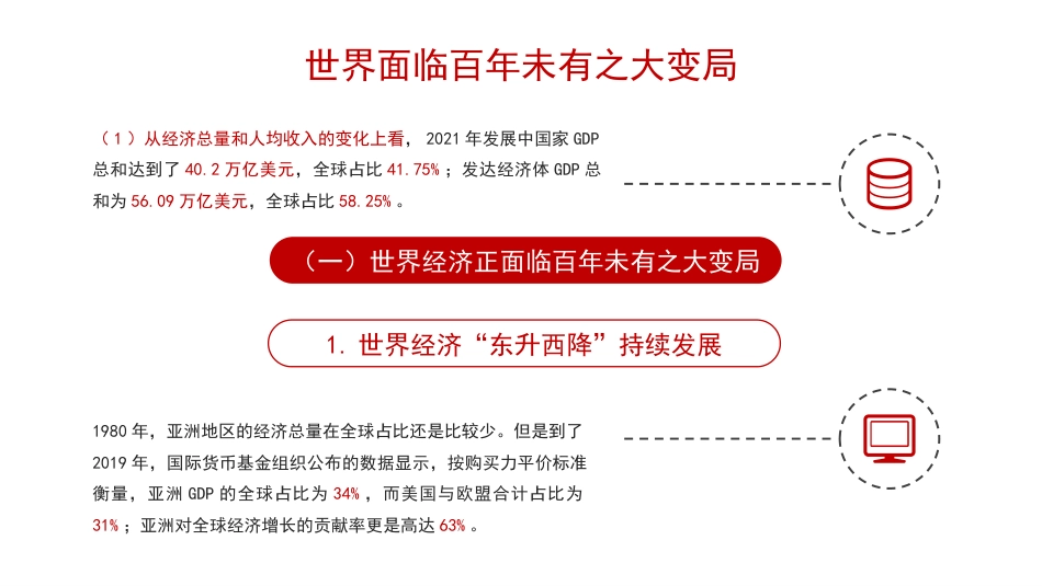 党课讲稿+PPT系列第194期:关于习近平新时代中国特色社会主义思想产生的时代背景的思考(主题教育)_第8页