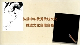 党课讲稿+PPT系列第221期：弘扬中华优秀传统文化 推进文化自信自强