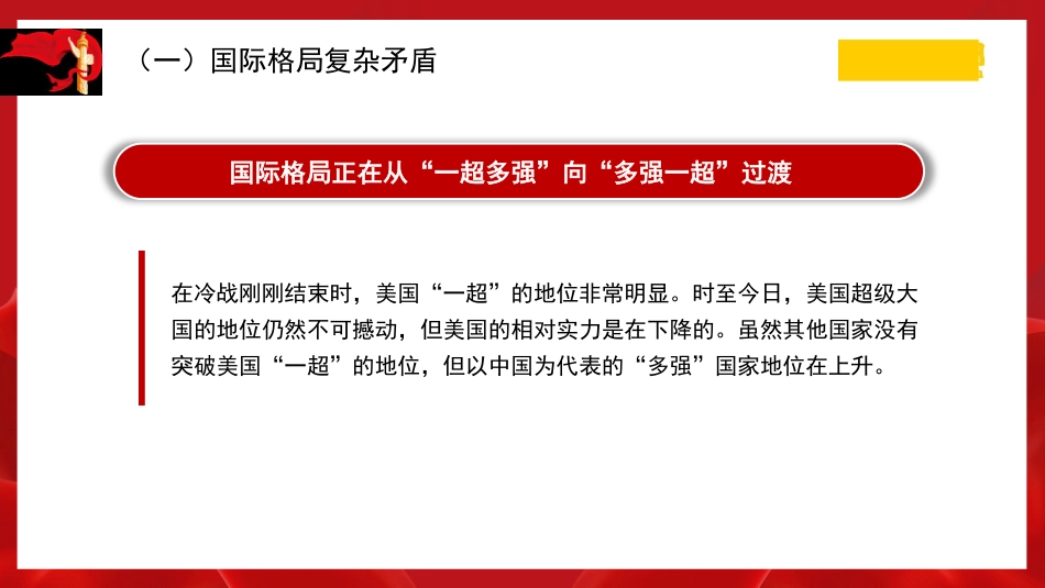 党课讲稿+PPT系列第222期:国际形势总体特点与中国特色大国外交_第4页