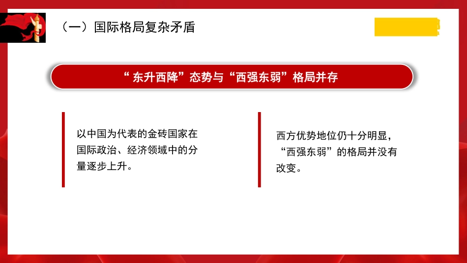 党课讲稿+PPT系列第222期:国际形势总体特点与中国特色大国外交_第5页
