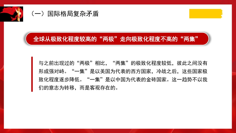 党课讲稿+PPT系列第222期:国际形势总体特点与中国特色大国外交_第6页
