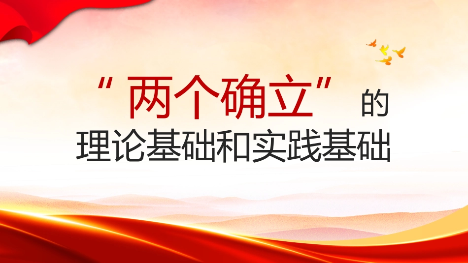 党课讲稿+PPT系列第223期:“两个确立”的理论基础和实践基础(主题教育)_第1页