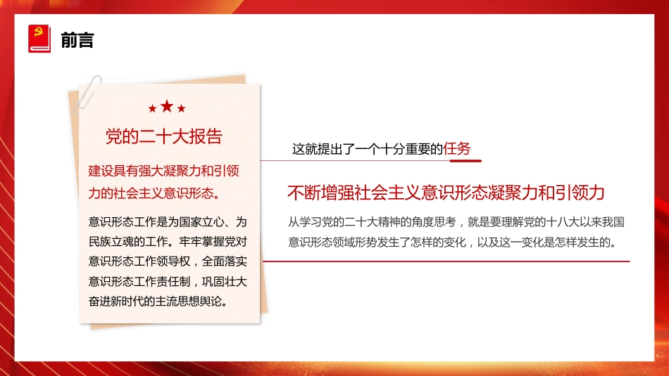 党课讲稿+PPT系列第195期:不断增强社会主义意识形态凝聚力和引领力(二十大学习材料)_第2页