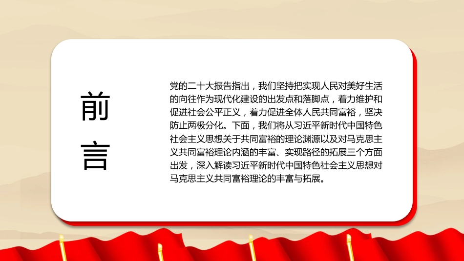 党课讲稿+PPT系列第196期:习近平新时代中国特色社会主义思想对马克思主义共同富裕理论的丰富与实现路径的拓展(二十大学习材料)_第2页