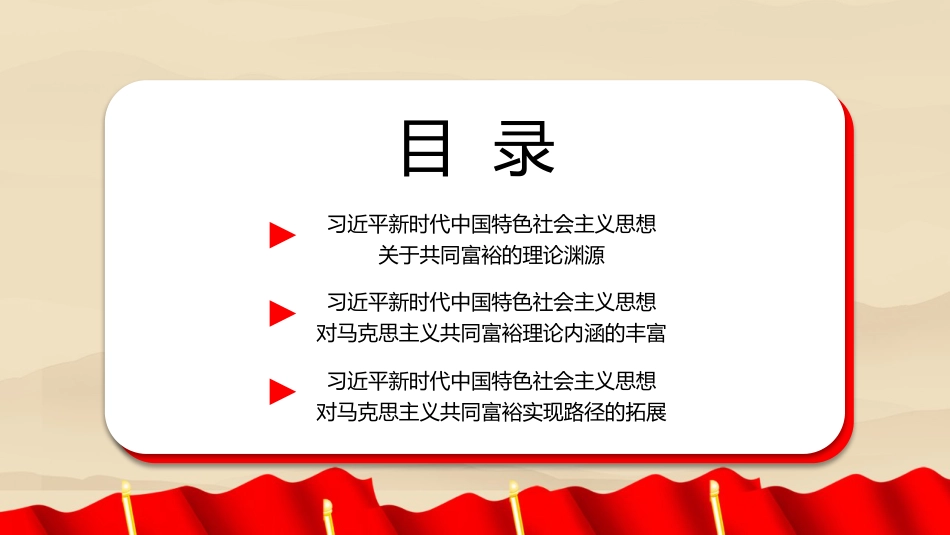 党课讲稿+PPT系列第196期:习近平新时代中国特色社会主义思想对马克思主义共同富裕理论的丰富与实现路径的拓展(二十大学习材料)_第3页