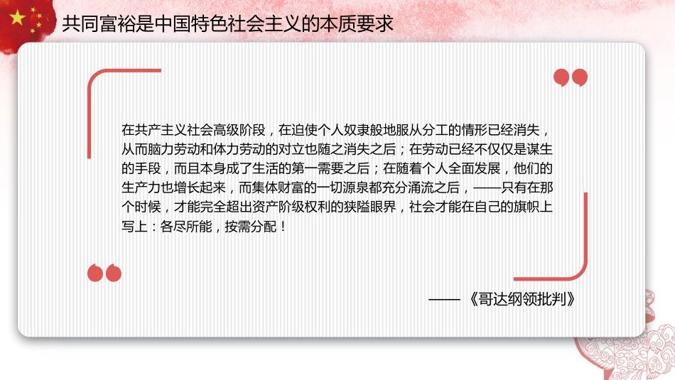 党课讲稿+PPT系列第196期:习近平新时代中国特色社会主义思想对马克思主义共同富裕理论的丰富与实现路径的拓展(二十大学习材料)_第6页