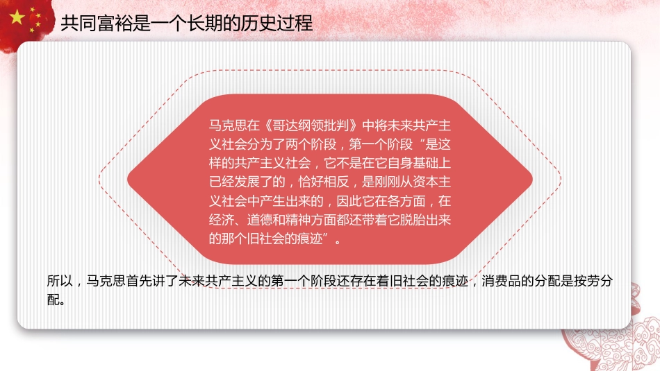 党课讲稿+PPT系列第196期:习近平新时代中国特色社会主义思想对马克思主义共同富裕理论的丰富与实现路径的拓展(二十大学习材料)_第8页