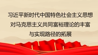 党课讲稿+PPT系列第196期：习近平新时代中国特色社会主义思想对马克思主义共同富裕理论的丰富与实现路径的拓展（二十大学习材料）