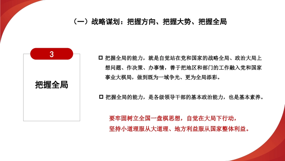 党课讲稿+PPT系列第224期:着力提高领导干部的政治能力_第7页