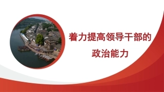 党课讲稿+PPT系列第224期：着力提高领导干部的政治能力