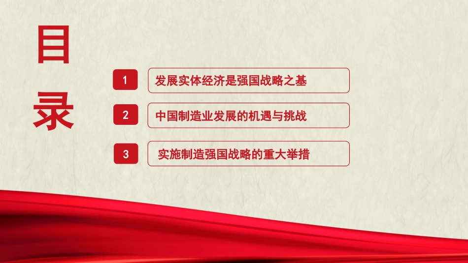 党课讲稿+PPT系列第225期：加快建设制造强国 夯实实体经济基础_第2页