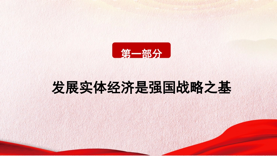 党课讲稿+PPT系列第225期：加快建设制造强国 夯实实体经济基础_第6页