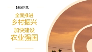 党课讲稿+PPT系列第226期：全面推进乡村振兴 加快建设农业强国（三农）