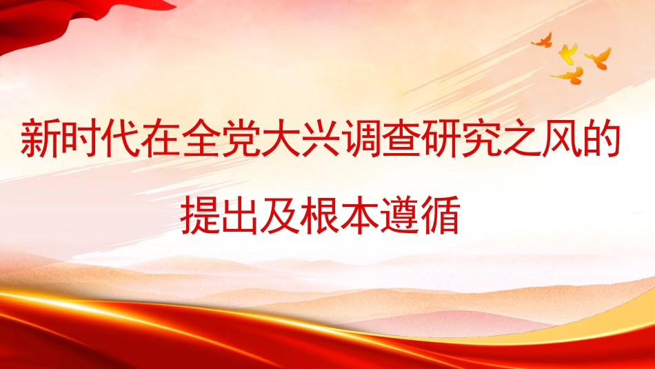 党课讲稿+PPT系列第228期:新时代在全党大兴调查研究之风的提出及根本遵循(主题教育、调研)_第1页