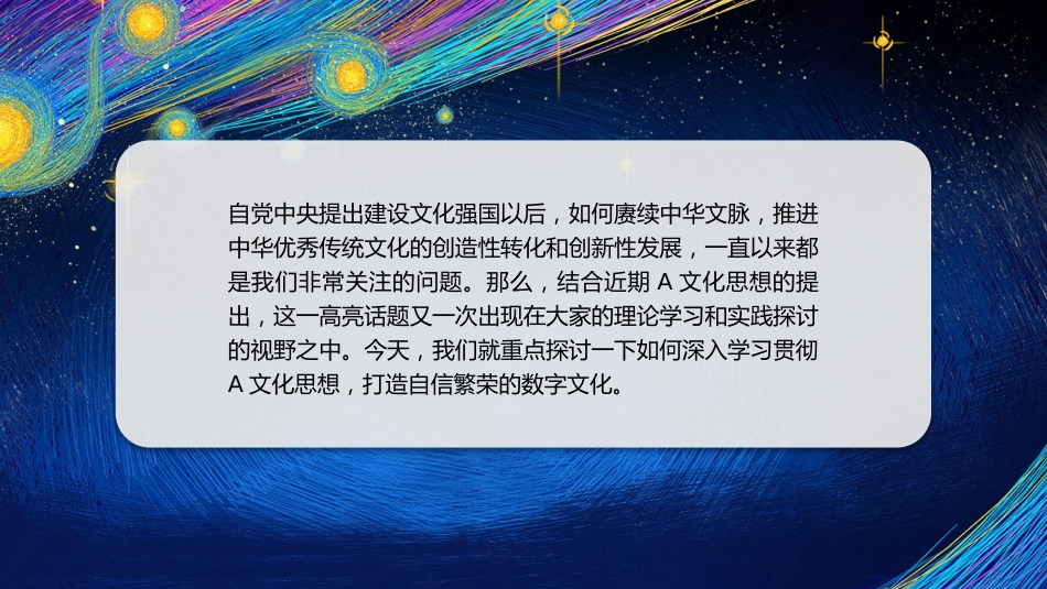 党课讲稿+PPT系列第229期：深入学习贯彻习近平文化思想 打造自信繁荣的数字文化（主题教育）_第2页