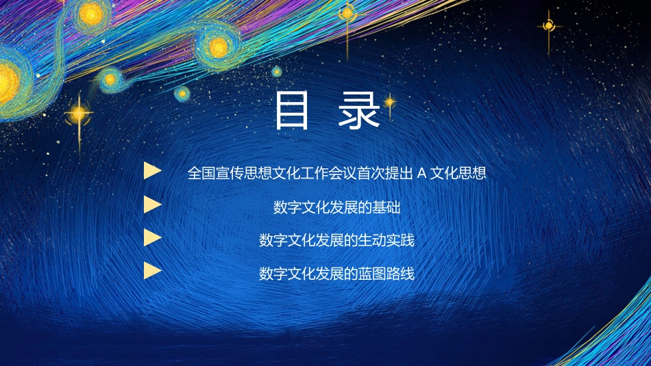 党课讲稿+PPT系列第229期：深入学习贯彻习近平文化思想 打造自信繁荣的数字文化（主题教育）_第3页