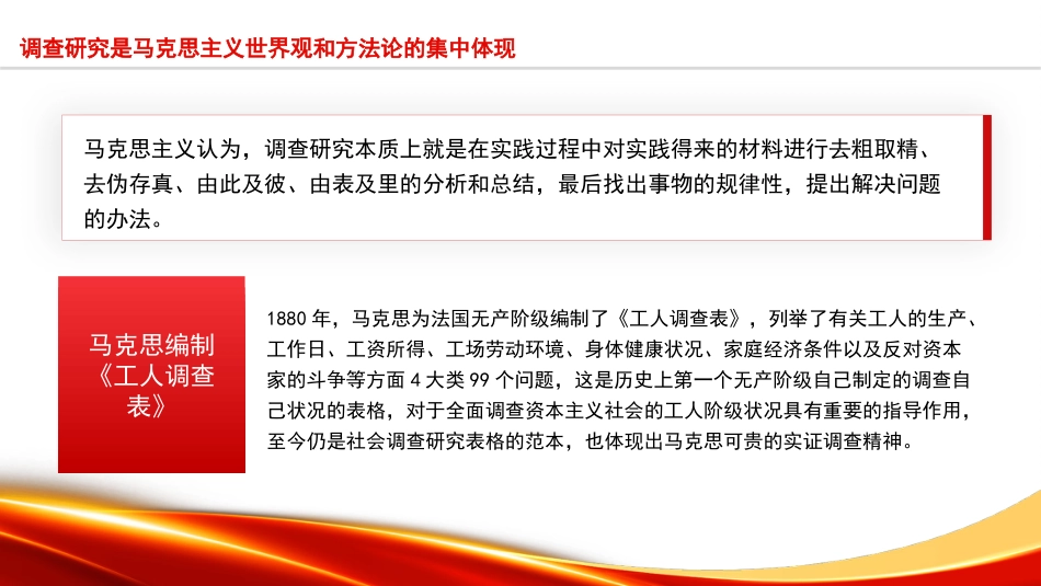 党课讲稿+PPT系列第231期：调查研究是中国共产党的传家宝（主题教育，调研）_第4页