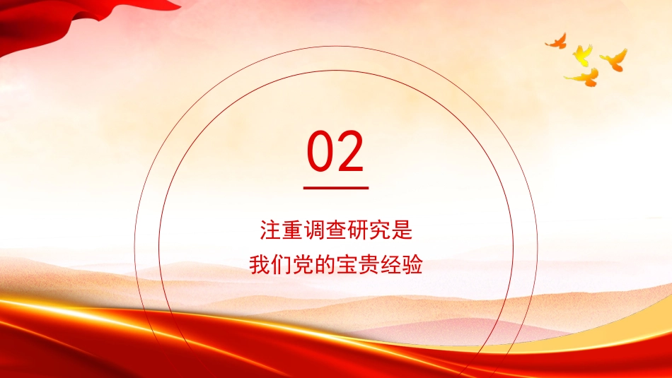 党课讲稿+PPT系列第231期：调查研究是中国共产党的传家宝（主题教育，调研）_第5页